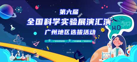 第六届全国科学实验展演汇演背景板-采灵感-https://www.cailinggan.com/