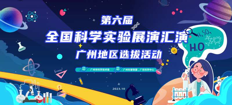 第六届全国科学实验展演汇演背景板-采灵感-cailinggan.com