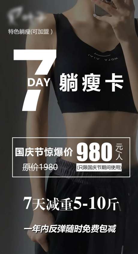 7天躺瘦卡海报-采灵感-https://www.cailinggan.com/
