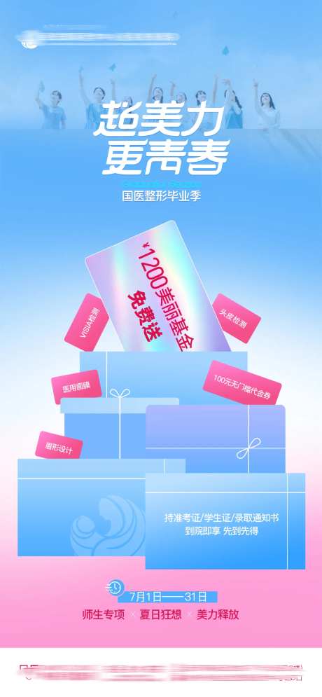 医美整形毕业季美丽基金免费送海报-采灵感-https://www.cailinggan.com/