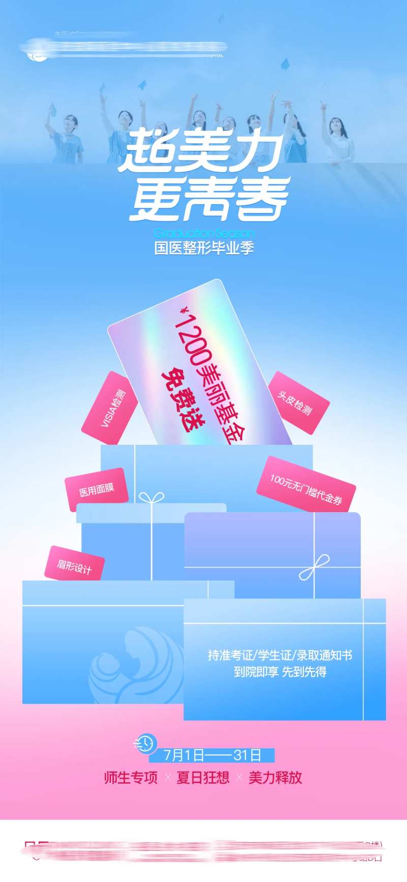 医美整形毕业季美丽基金免费送海报-采灵感-cailinggan.com