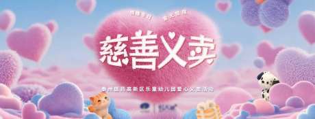 可爱毛绒宠物爱心慈善义卖活动展板-采灵感-https://www.cailinggan.com/