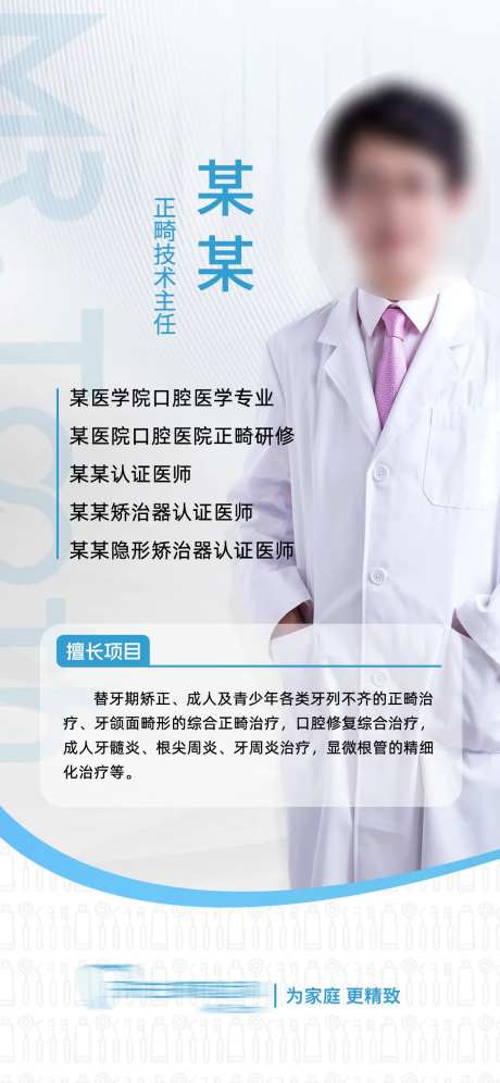 口腔正畸医生简介海报-采灵感-https://www.cailinggan.com/