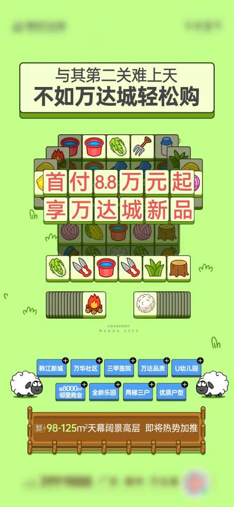 地产羊了个羊时事海报-采灵感-https://www.cailinggan.com/