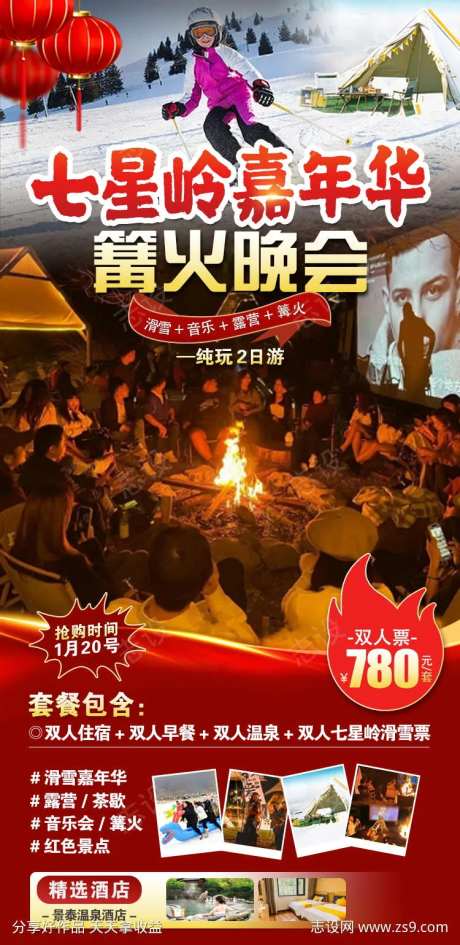七星岭滑雪嘉年华篝火晚会原创海报-采灵感-cailinggan.com