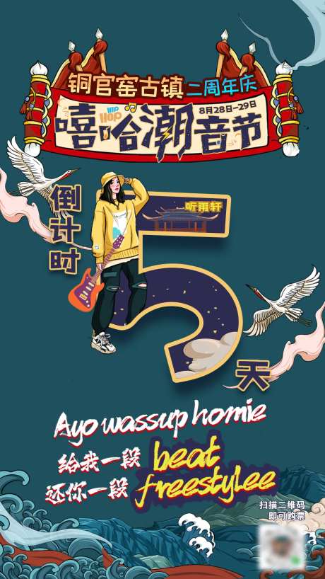 国朝风音乐节倒计时海报-采灵感-https://www.cailinggan.com/