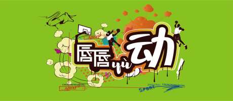 唇唇遇动运动活动展板-采灵感-https://www.cailinggan.com/