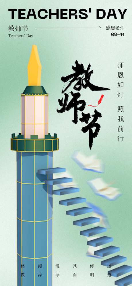 2024教师节简约灯塔海报-采灵感-https://www.cailinggan.com/