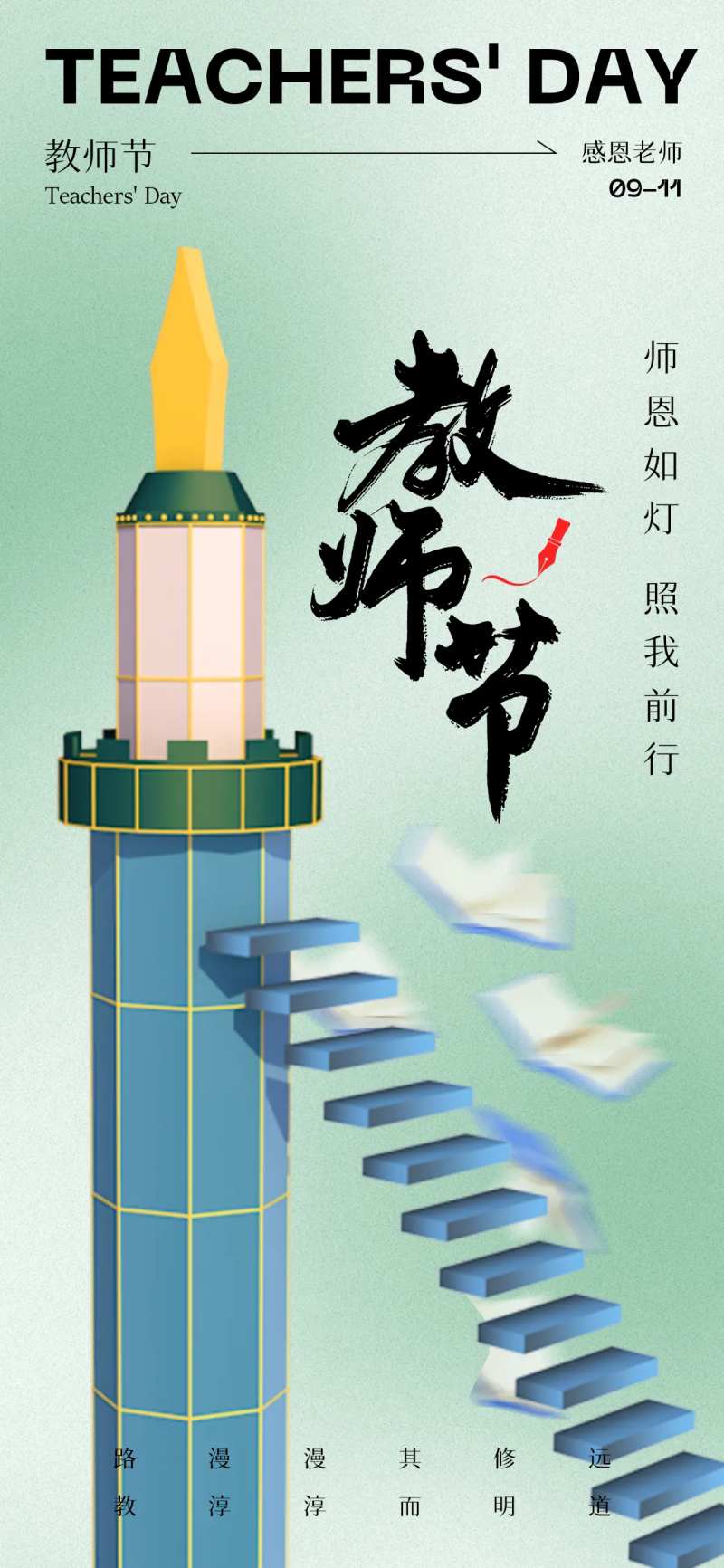 2024教师节简约灯塔海报-采灵感-cailinggan.com