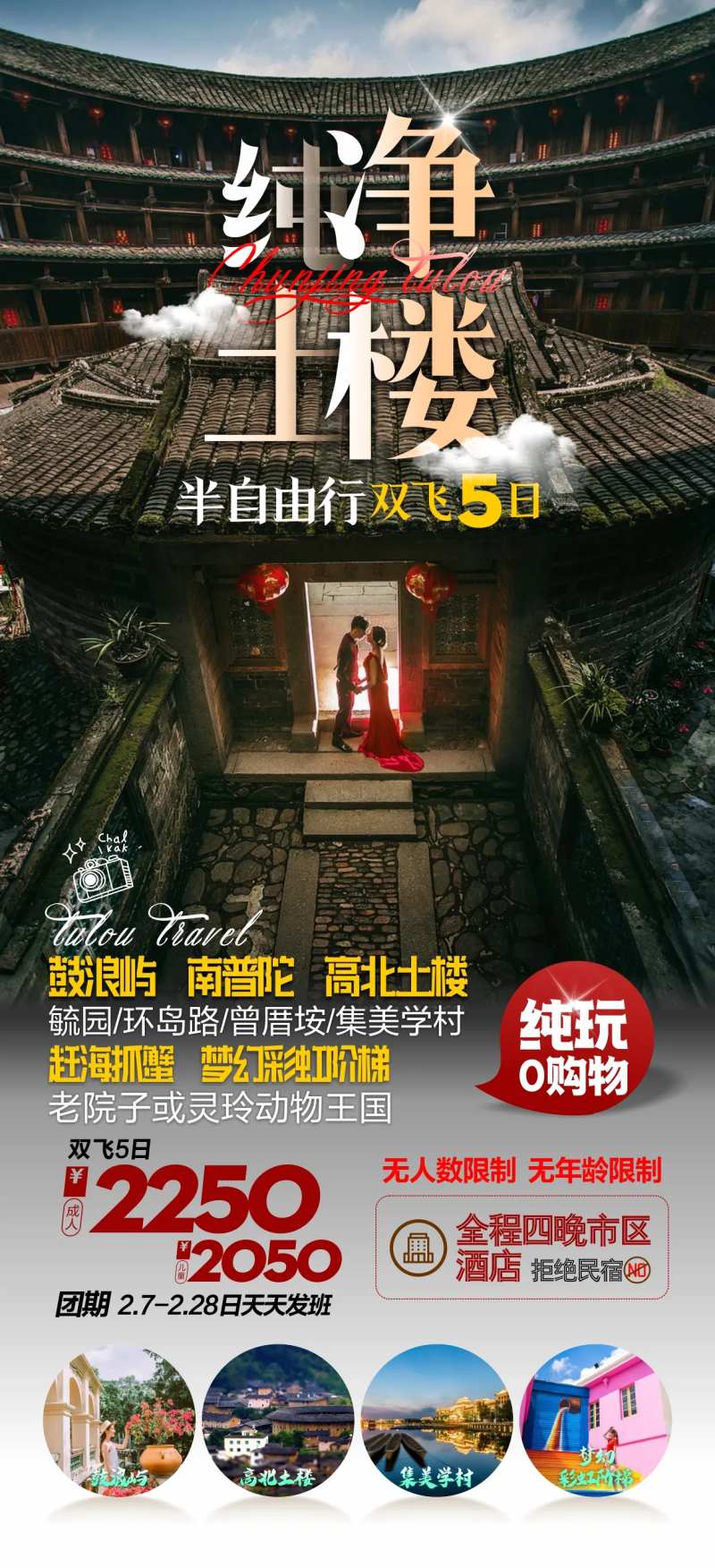 土楼旅游海报-采灵感-cailinggan.com