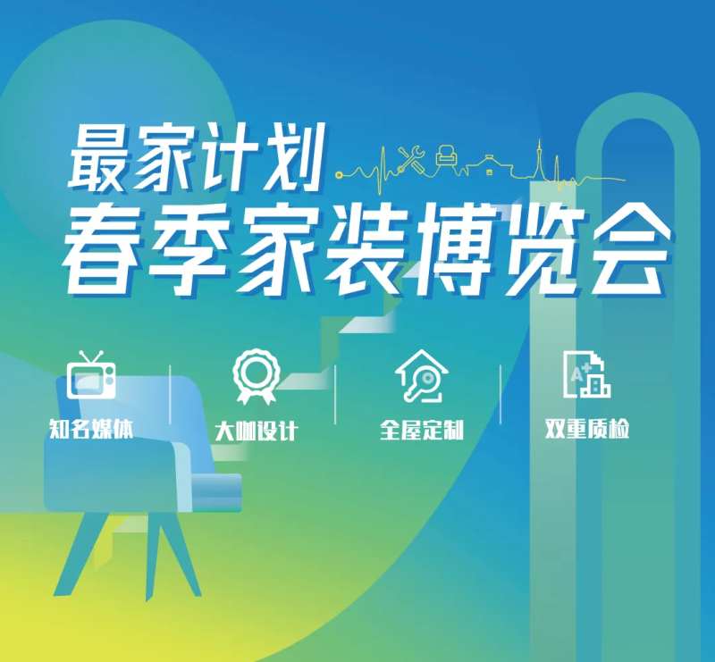 春季家装博览会-采灵感-cailinggan.com
