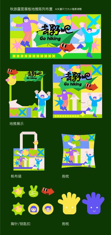 秋游露营展板地推陈列布置-采灵感-https://www.cailinggan.com/
