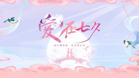 七夕活动展板-采灵感-https://www.cailinggan.com/