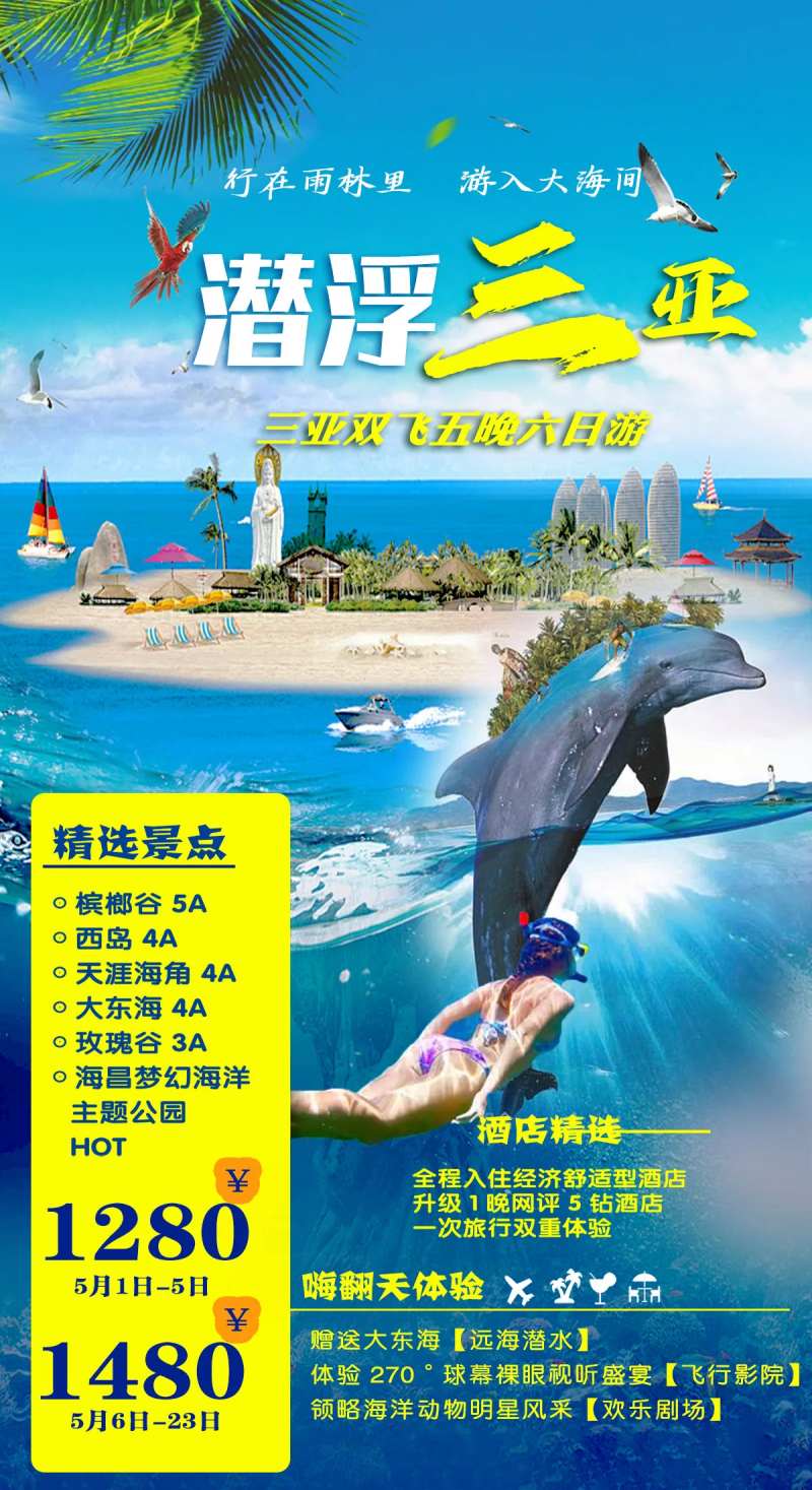 潜浮三亚6日游海报-采灵感-cailinggan.com