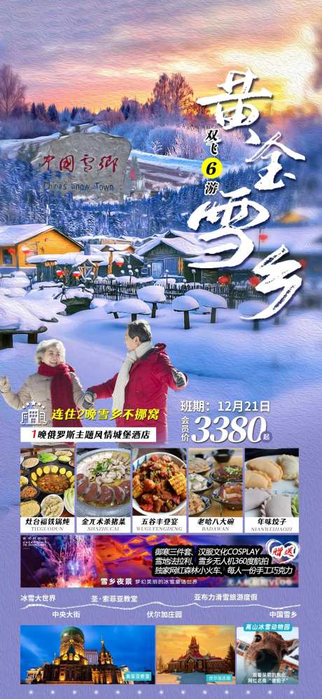 黄金雪乡旅游海报-采灵感-https://www.cailinggan.com/