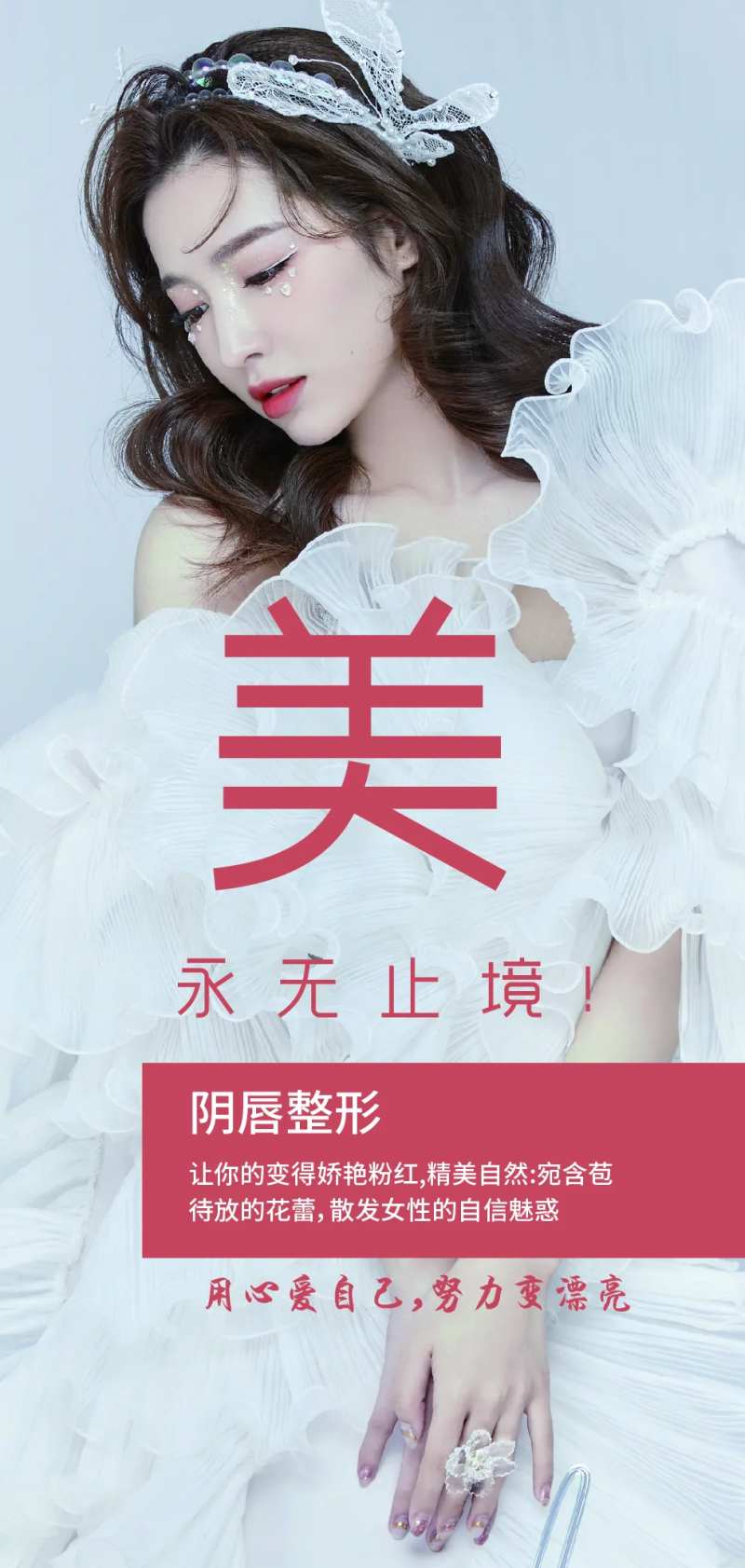 医美私密整形海报-采灵感-cailinggan.com