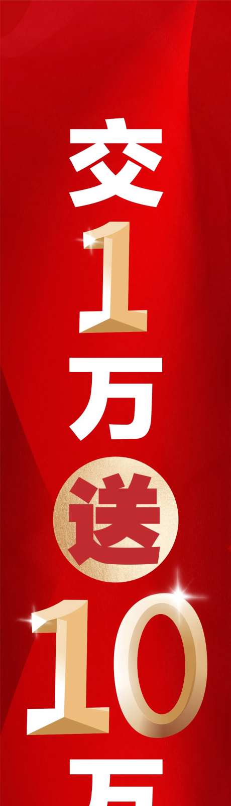 地产交一万送十万活动道旗-采灵感-https://www.cailinggan.com/