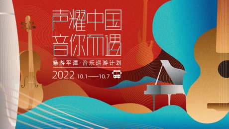 国庆音乐汇演活动展板-采灵感-https://www.cailinggan.com/