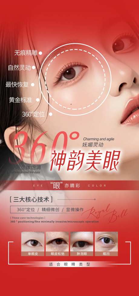 360神韵美眼海报-采灵感-https://www.cailinggan.com/