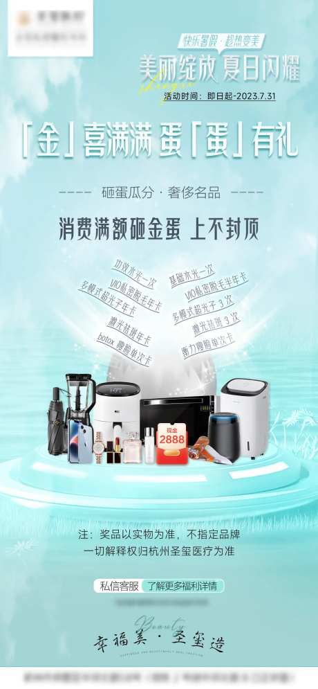 医美砸金蛋活动海报-采灵感-https://www.cailinggan.com/