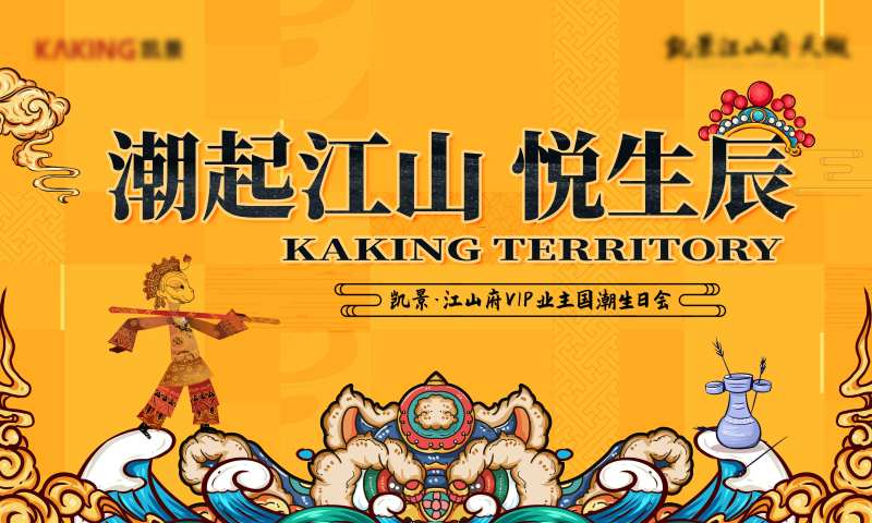 业主生日会活动背景板-采灵感-cailinggan.com