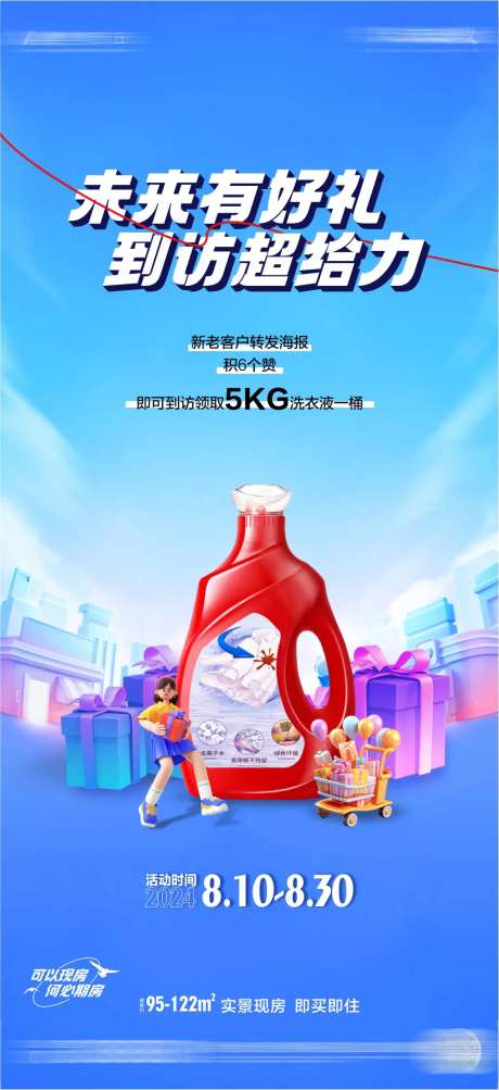 送洗衣液活动海报-采灵感-https://www.cailinggan.com/