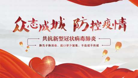 众志成城防控疫情户外武汉加油背景板-采灵感-https://www.cailinggan.com/