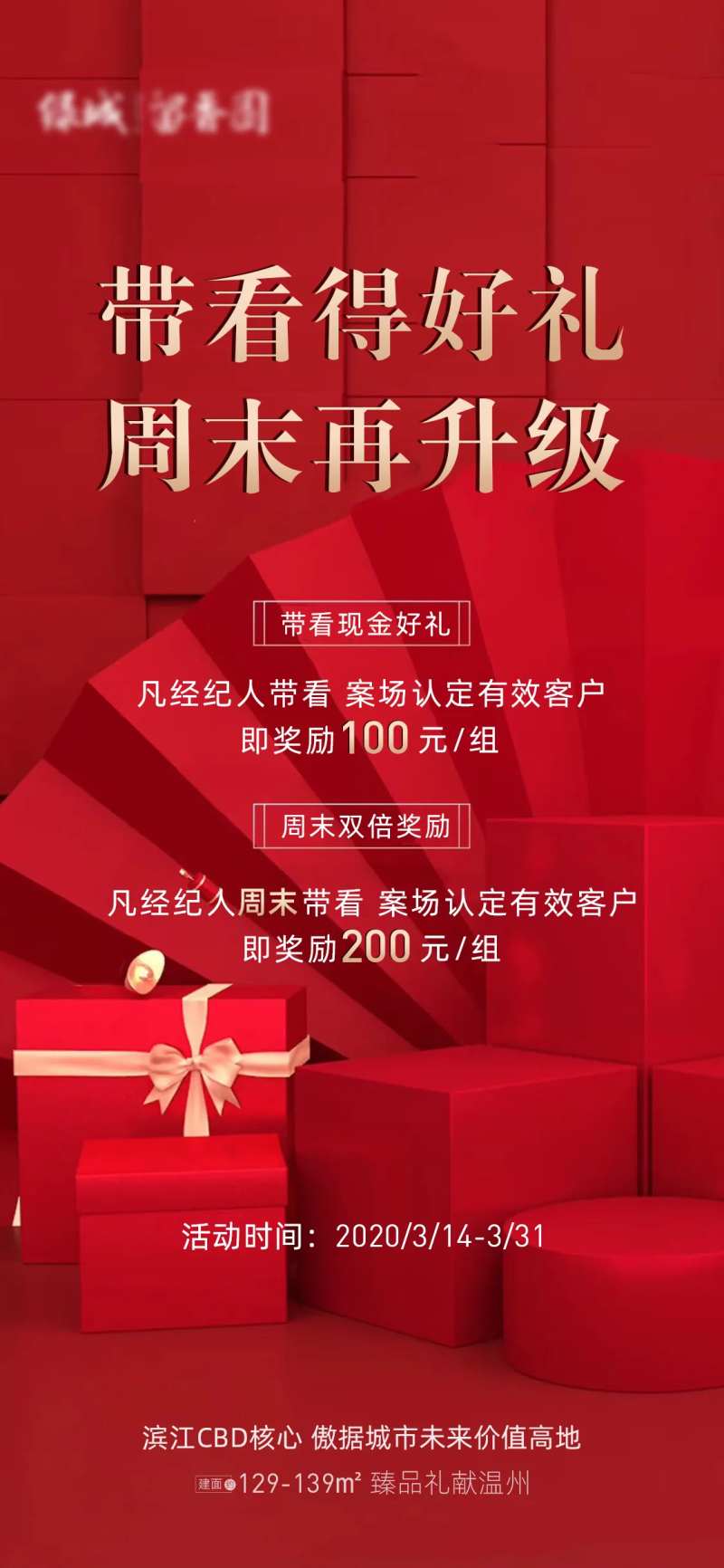 红色地产带客有礼移动端海报-采灵感-cailinggan.com