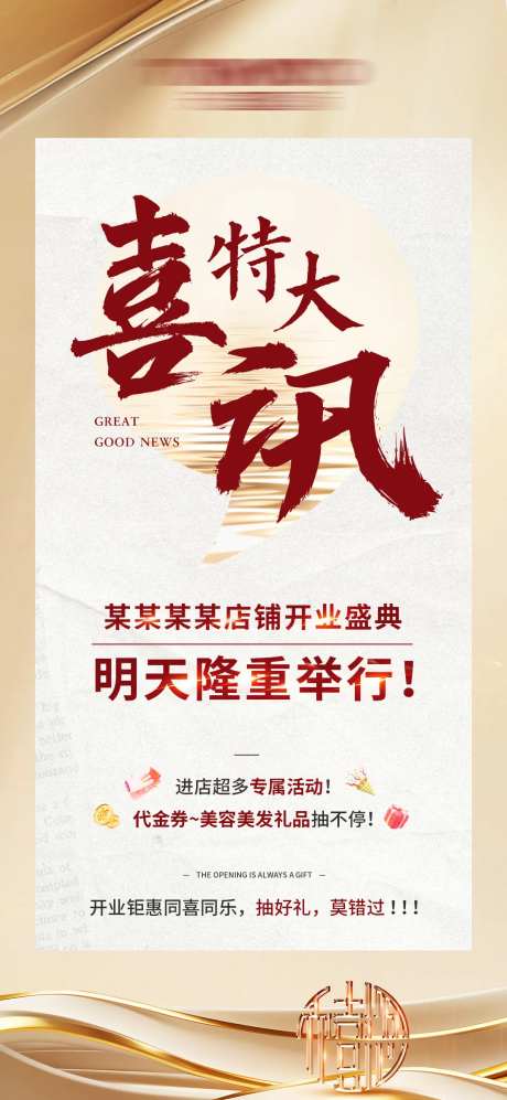 品牌开业特大喜讯海报-采灵感-https://www.cailinggan.com/