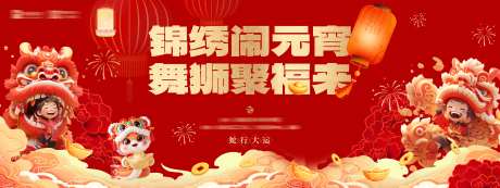 元宵节日舞狮背景板-采灵感-https://www.cailinggan.com/