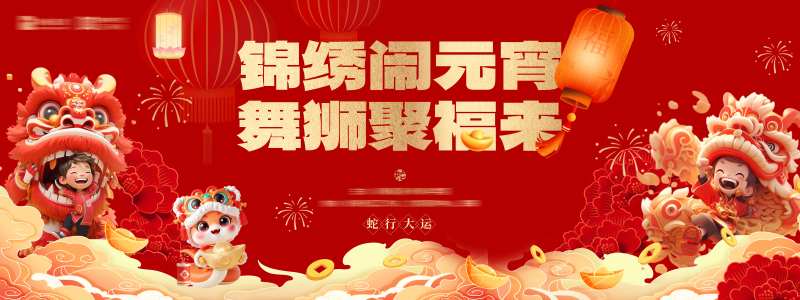 元宵节日舞狮背景板-采灵感-cailinggan.com