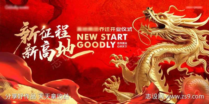 企业乔迁高端大气站立金龙红色主视觉-采灵感-cailinggan.com
