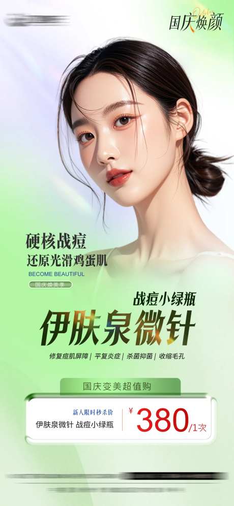 医美伊肤泉微针海报-采灵感-https://www.cailinggan.com/