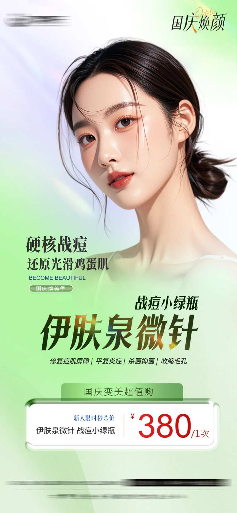 医美伊肤泉微针海报-采灵感-cailinggan.com