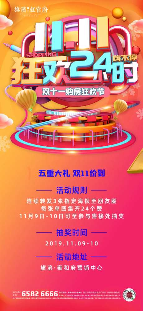 地产双十一集赞好礼活动海报-采灵感-https://www.cailinggan.com/