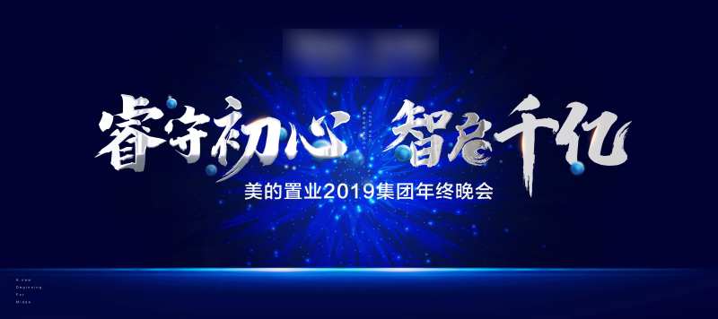 年终晚会主画面活动展板-采灵感-cailinggan.com