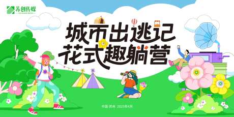 城市出逃记背景板-采灵感-https://www.cailinggan.com/