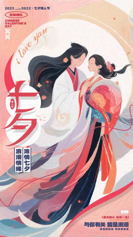 国风七夕情人节营销海报-采灵感-https://www.cailinggan.com/