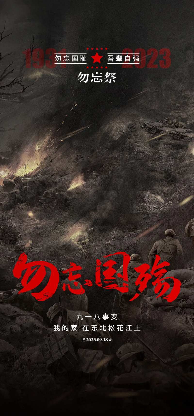 918事变海报-采灵感-cailinggan.com