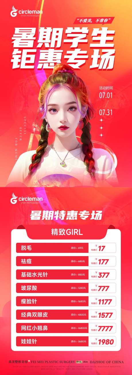 医美暑期活动DM-采灵感-https://www.cailinggan.com/