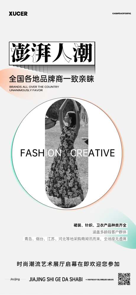 艺术服装展厅海报-采灵感-https://www.cailinggan.com/