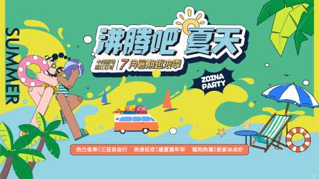 夏日活动背景板-采灵感-https://www.cailinggan.com/