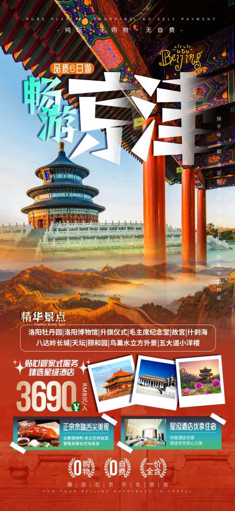 京津旅游海报-采灵感-https://www.cailinggan.com/