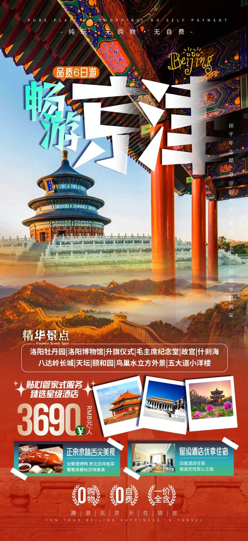 京津旅游海报-采灵感-cailinggan.com