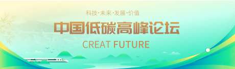低碳环保高峰论坛主KV-采灵感-https://www.cailinggan.com/