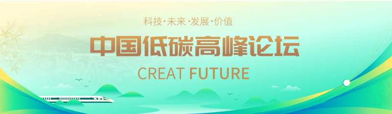 低碳环保高峰论坛主KV-采灵感-cailinggan.com