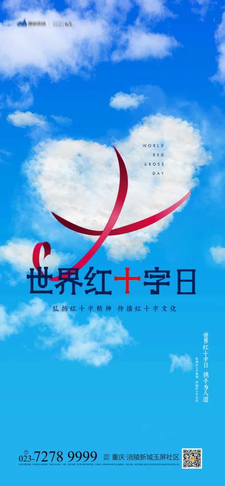 世界红十字日海报-采灵感-https://www.cailinggan.com/