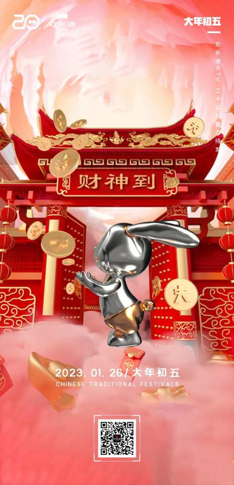 酒吧夜店KTV大年初五财神手机海报-采灵感-https://www.cailinggan.com/