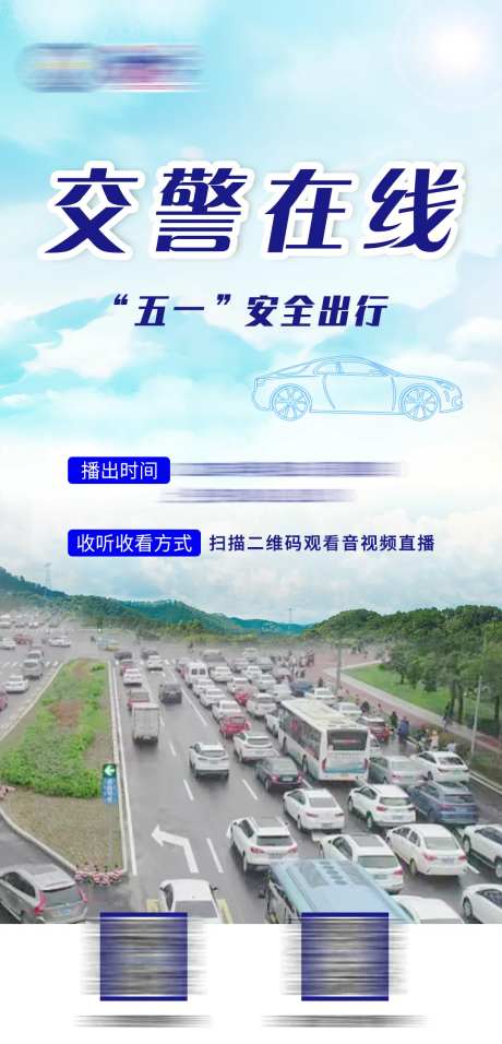 交警在线安全出行海报-采灵感-https://www.cailinggan.com/