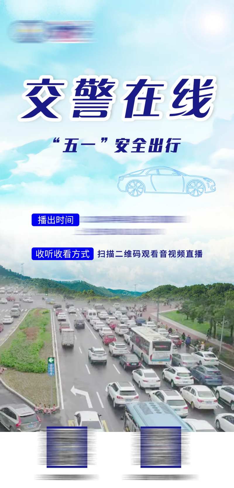 交警在线安全出行海报-采灵感-cailinggan.com